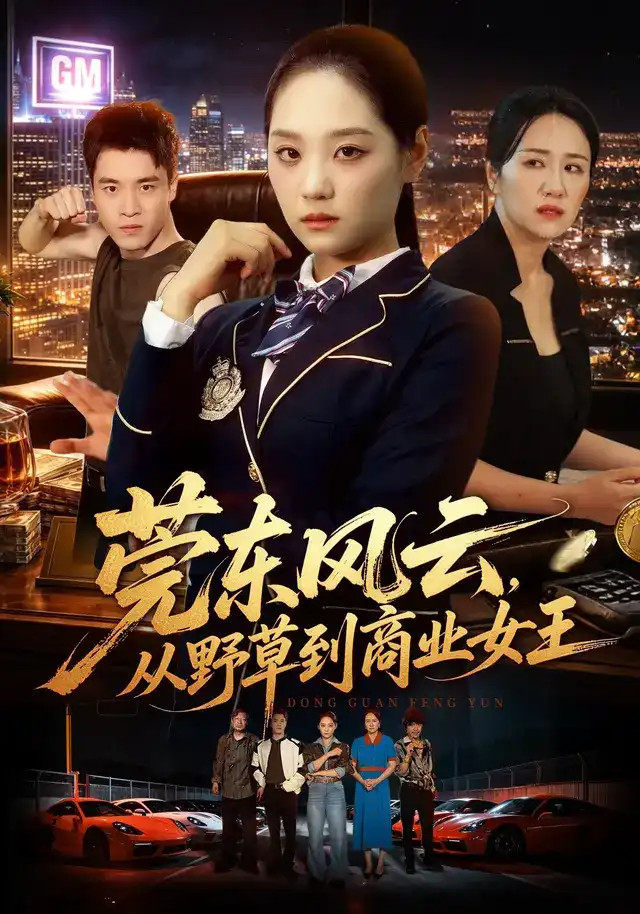 首屏剧集 莞东风云,从野草到商业女王