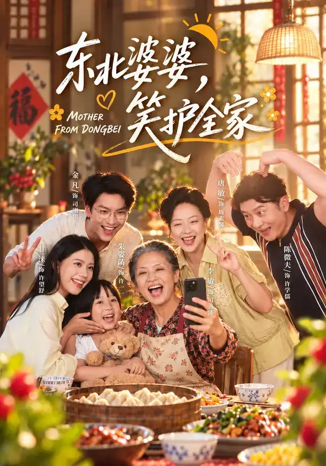 名场面 东北婆婆,笑护全家